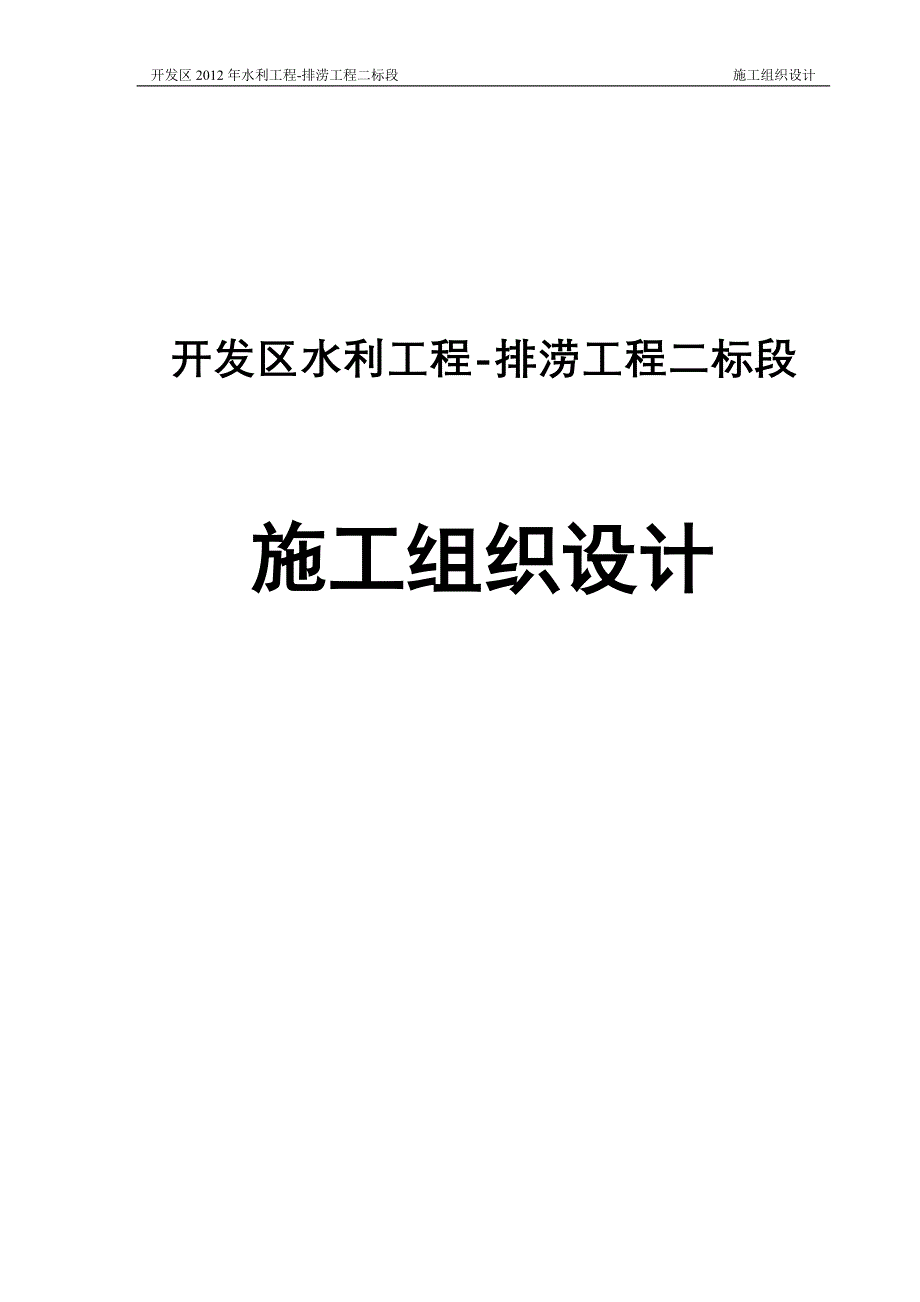 开发区水利排涝工程现场施工组织设计_第1页