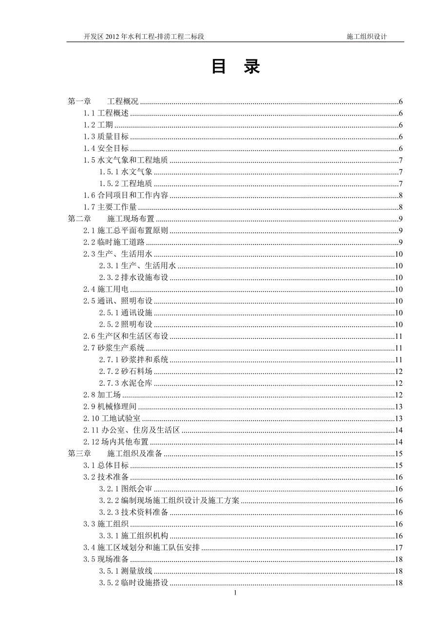 开发区水利排涝工程现场施工组织设计_第2页