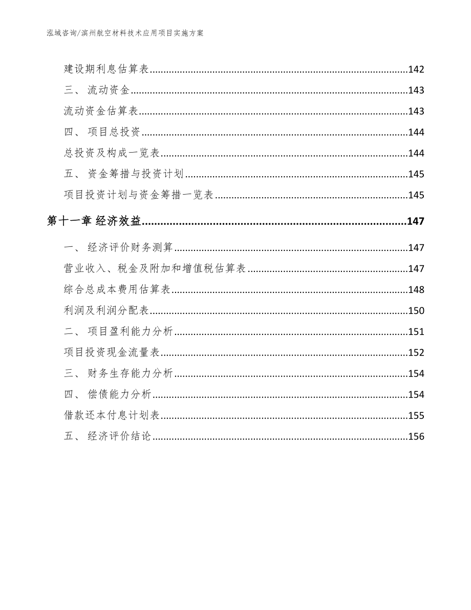 滨州航空材料技术应用项目实施方案（范文参考）_第4页