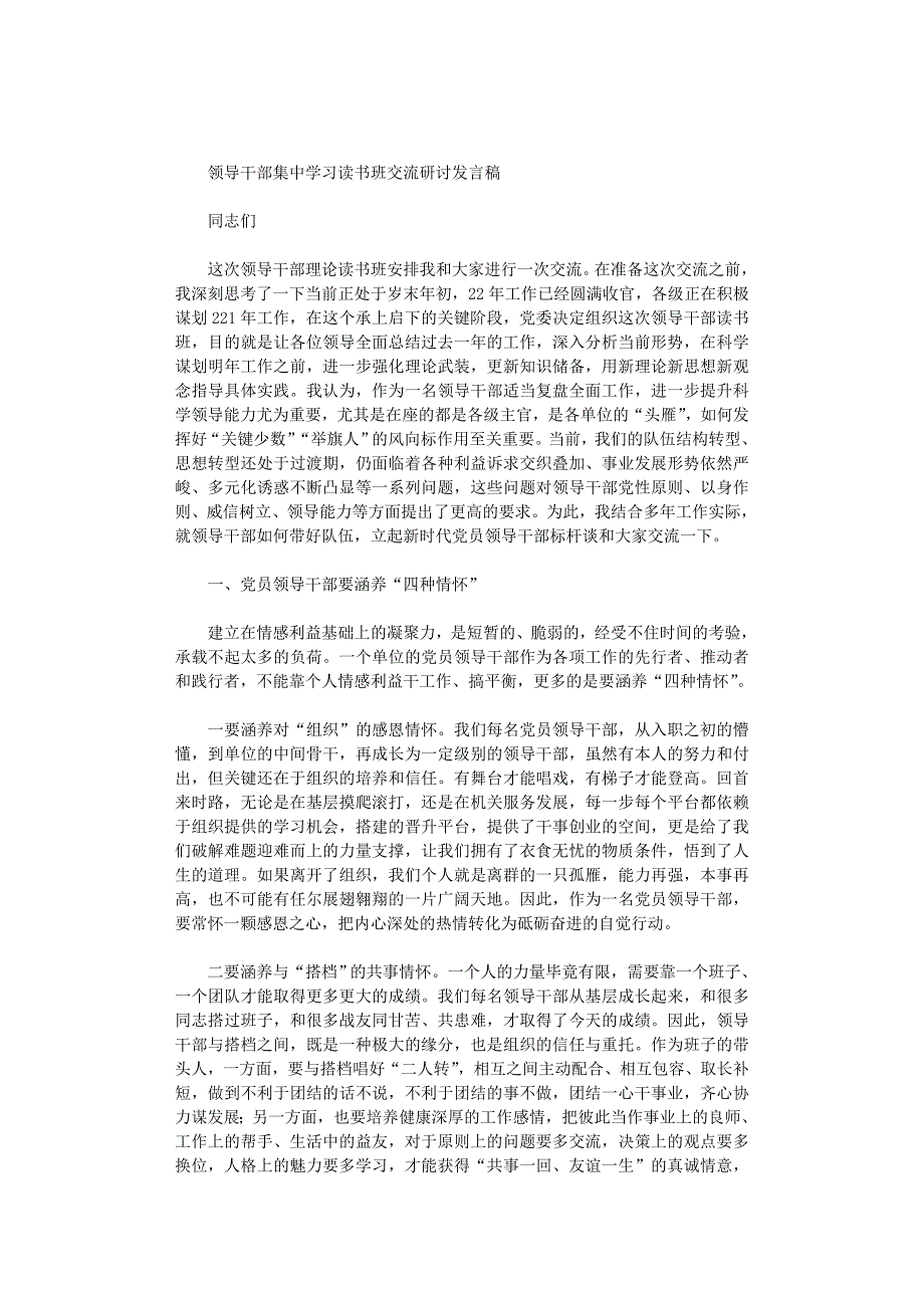 2021年领导干部集中学习读书班交流研讨发言稿_第1页