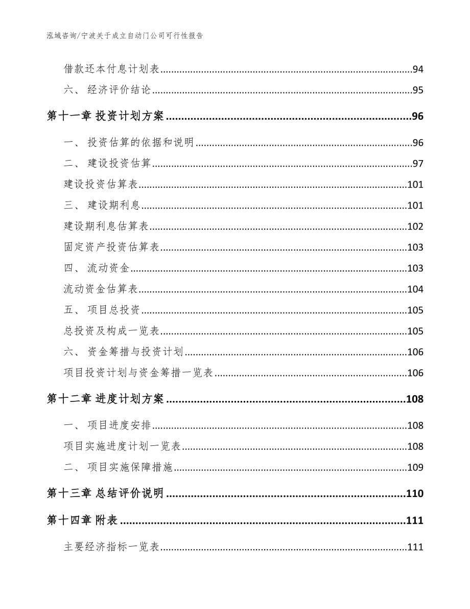 宁波关于成立自动门公司可行性报告（范文模板）_第5页