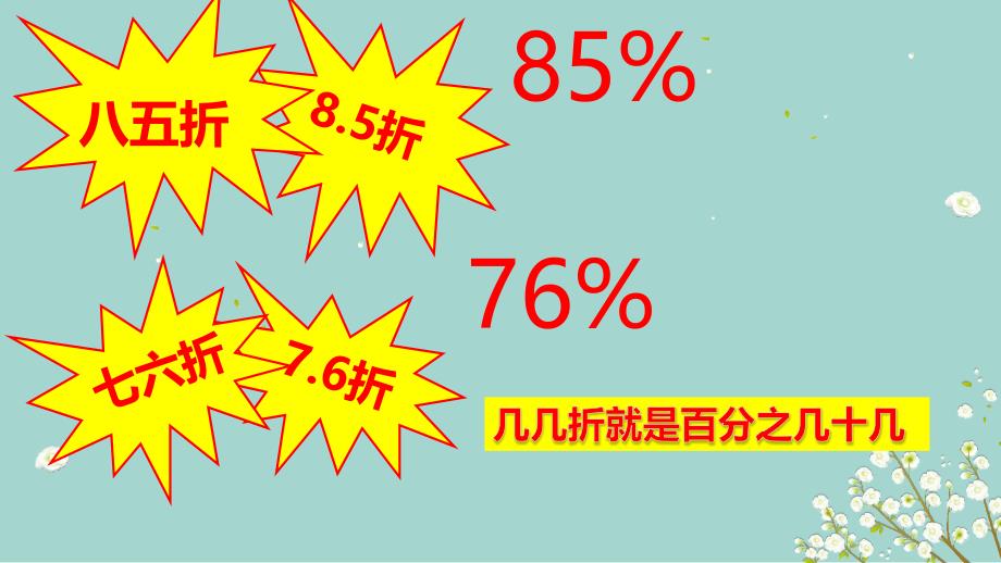 六年级下册数学课件：2 百分数（二）1折扣（人教版）(共14张PPT)_第4页