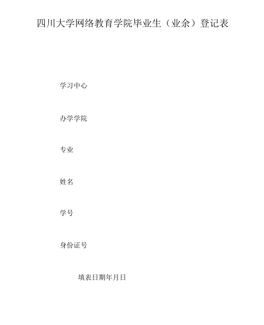 川大毕业生登记表_第1页