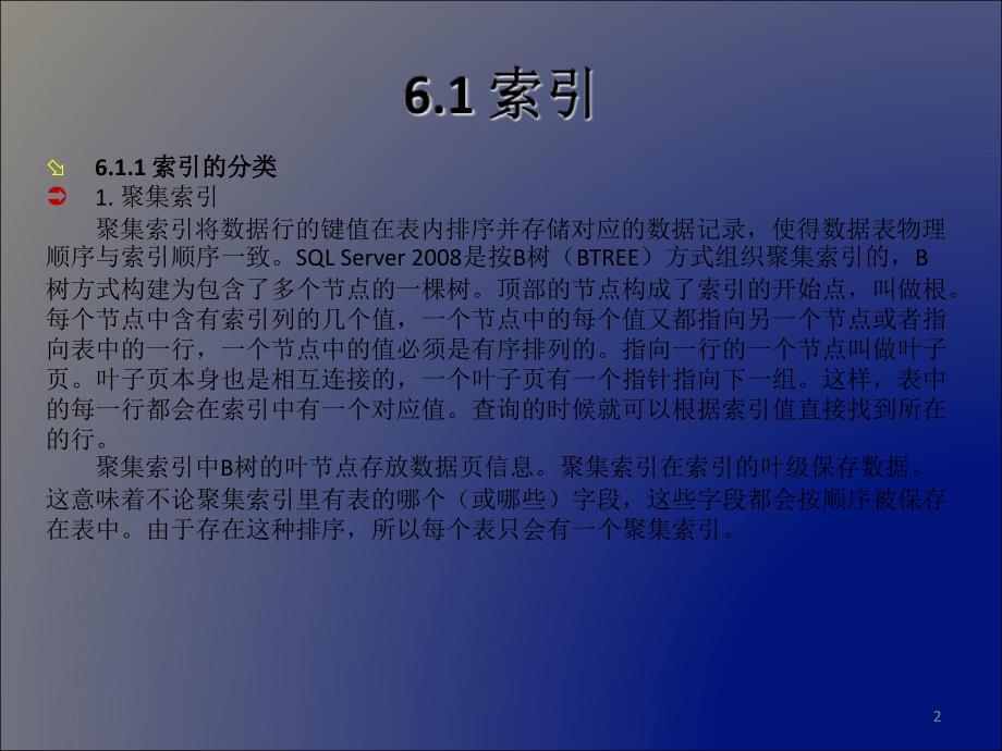 SQL-server-2008-索引与数据完整性PPT优秀课件_第2页