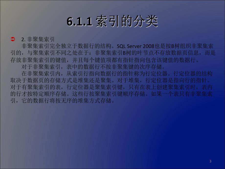 SQL-server-2008-索引与数据完整性PPT优秀课件_第3页