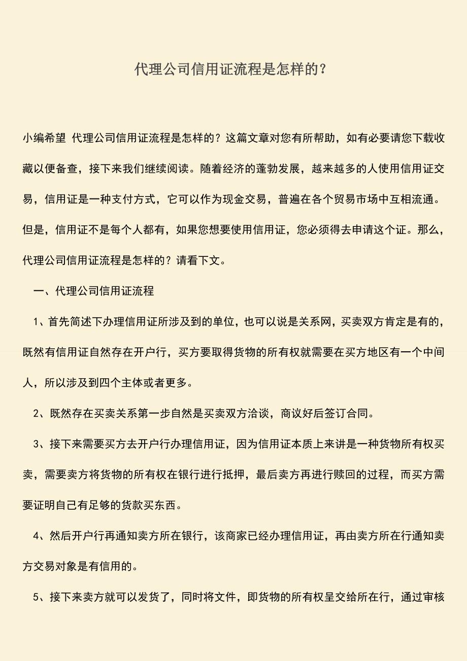 推荐下载：代理公司信用证流程是怎样的？.doc_第1页