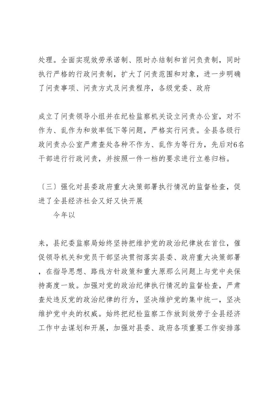 2023年X县纪委监察局工作汇报总结及年工作意见(精选多篇).doc_第5页