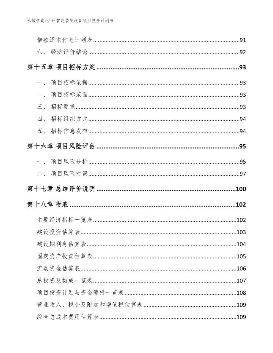 忻州智能装配设备项目投资计划书【参考范文】_第5页