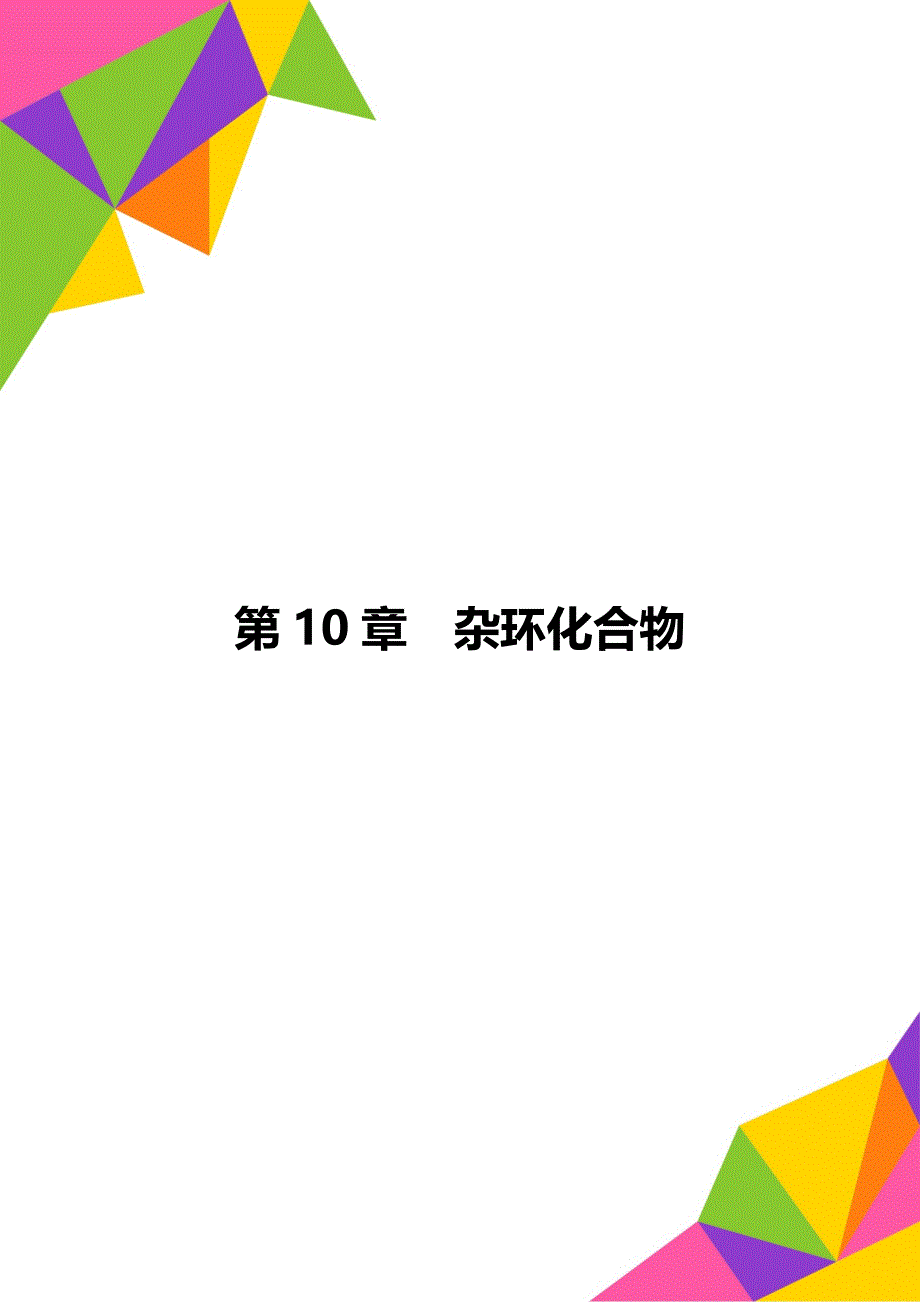 第10章杂环化合物_第1页