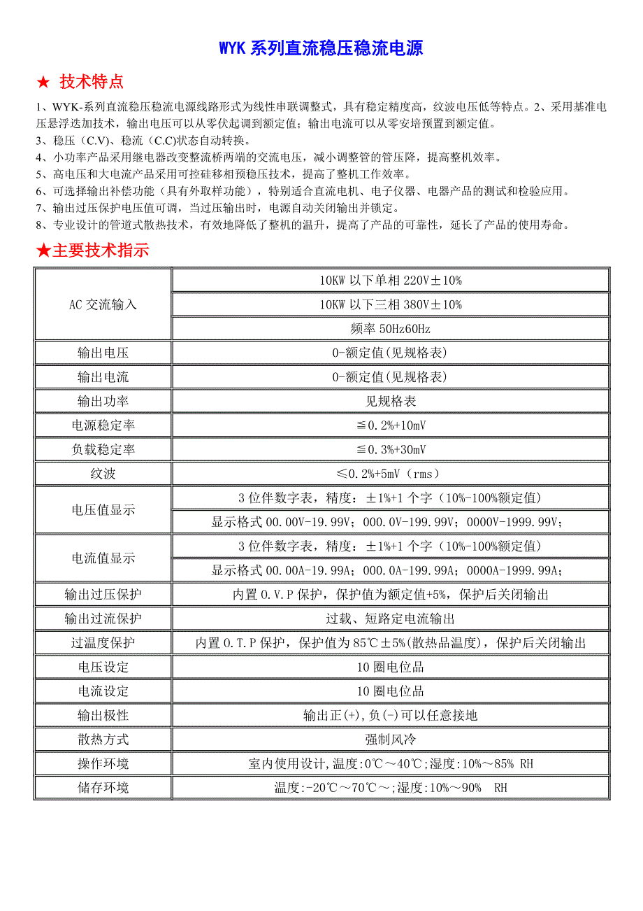 WYK系列直流稳压稳流电源(精品)_第1页