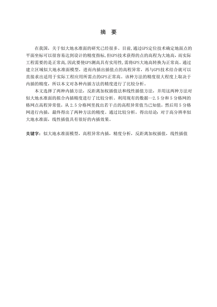 毕业设计论文似大地水准面拟合内插精度方法比较分析_第3页