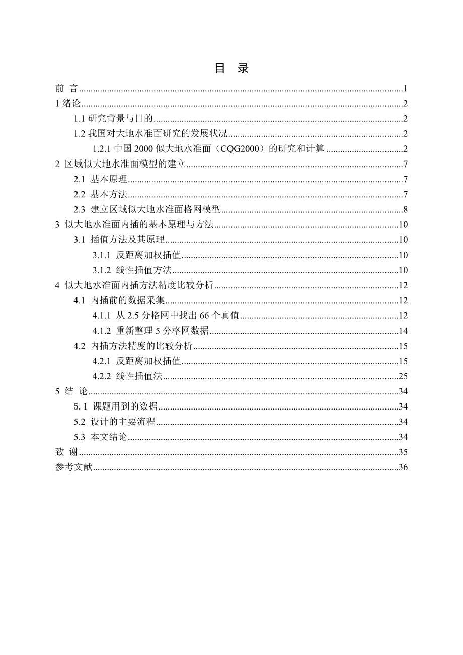 毕业设计论文似大地水准面拟合内插精度方法比较分析_第5页