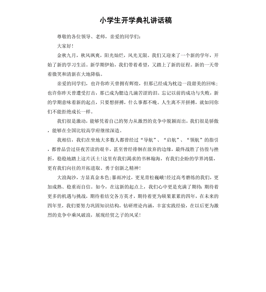 小学生开学典礼讲话稿_第1页