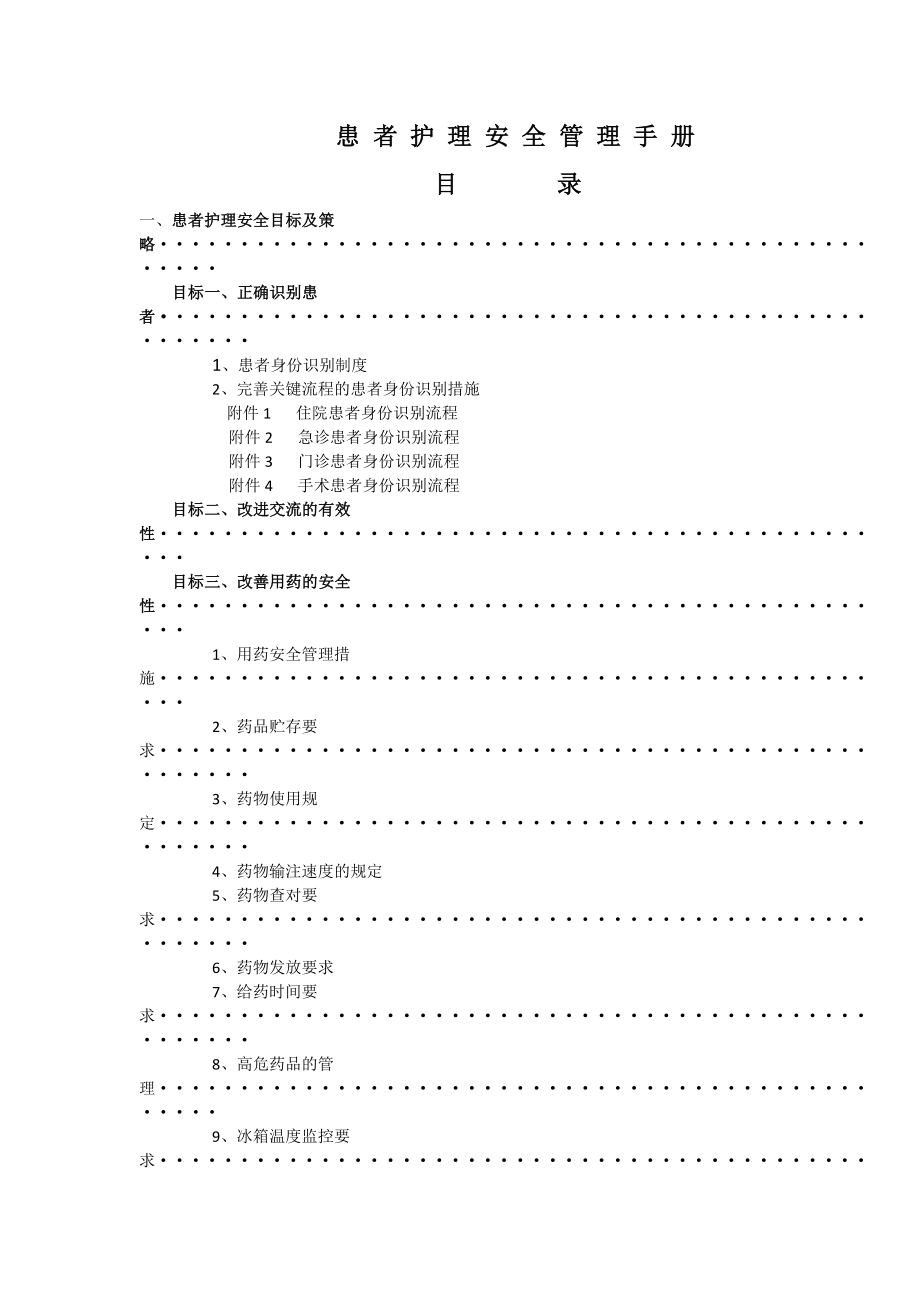 患者护理安全管理手册