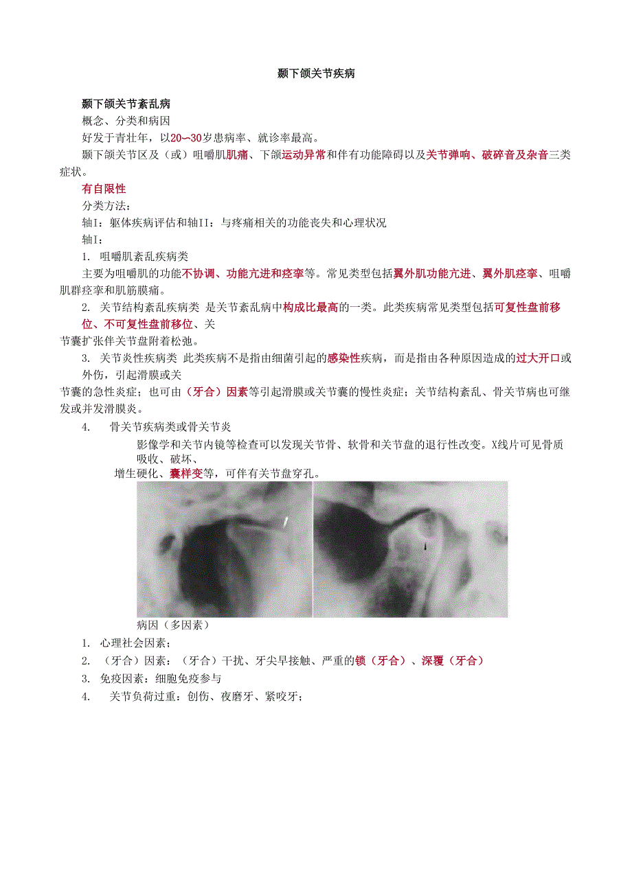 口腔颌面外科学-医考讲义-颞下颌关节疾病_第1页