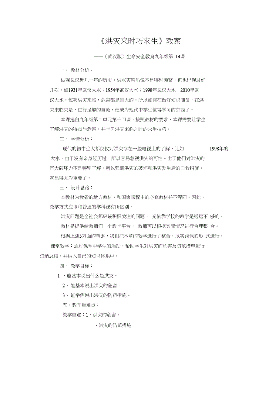 九年级第十五课《洪灾来时巧求生》教案_第1页