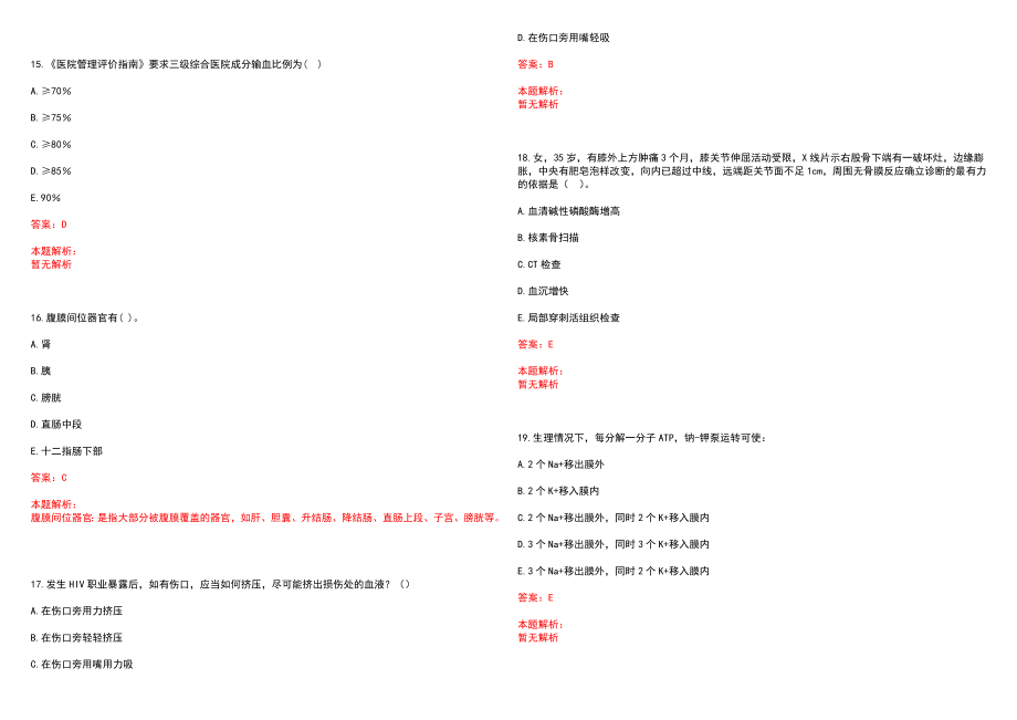 2022年03月2022年广东梅州嘉应学院医学院嘉应学院医学院附属医院招聘拟聘笔试参考题库（答案解析）_第4页