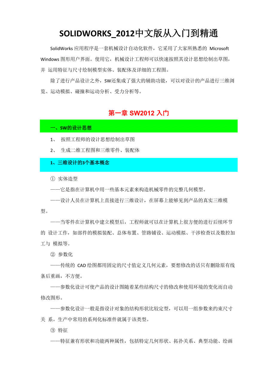 SolidWorks2012中文版从入门到精通_第1页