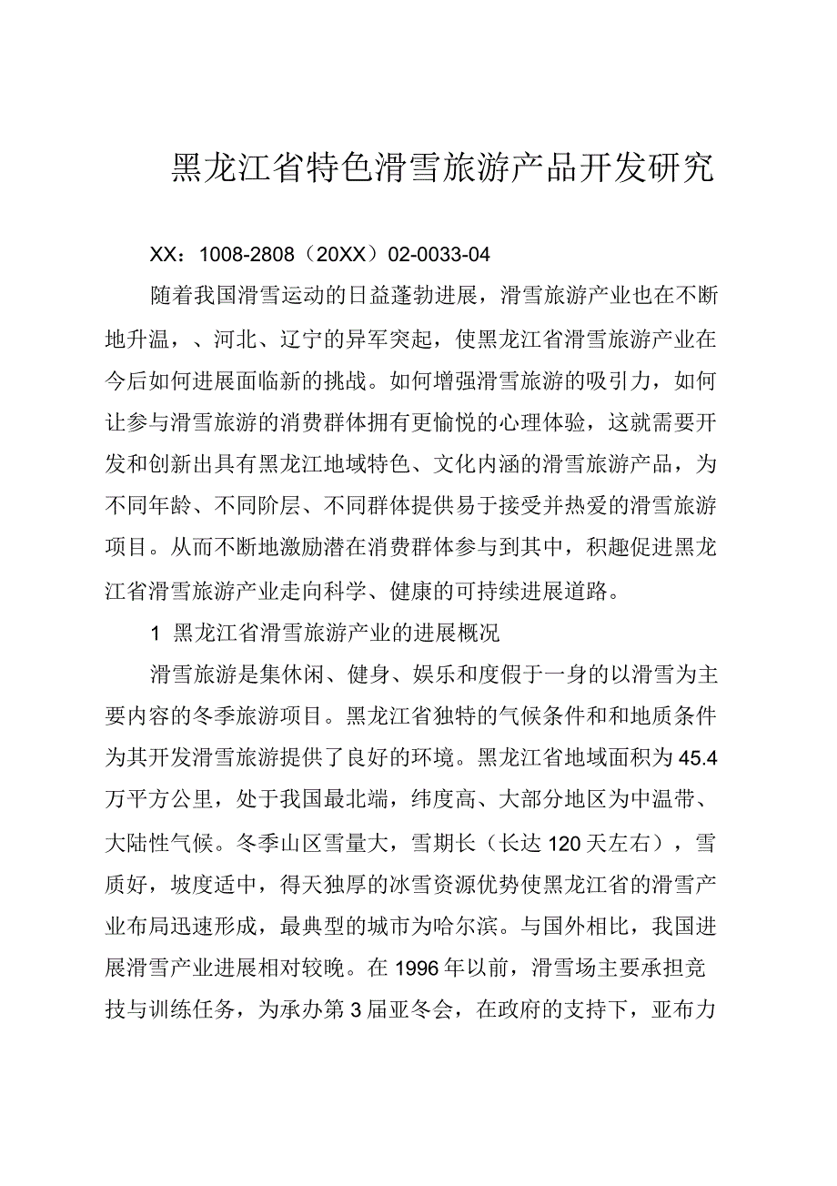 黑龙江省特色滑雪旅游产品开发研究_第1页