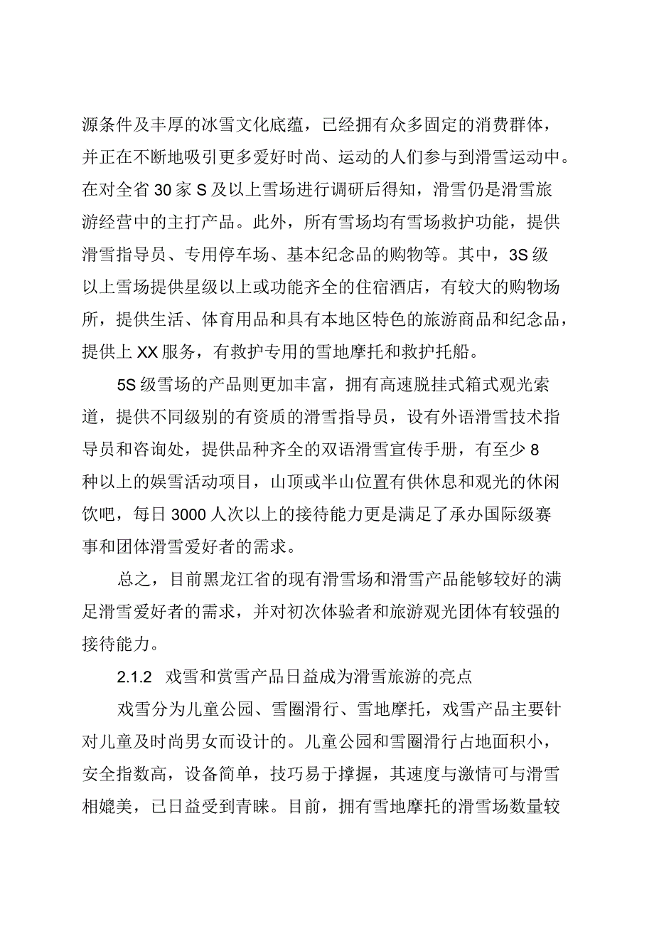 黑龙江省特色滑雪旅游产品开发研究_第3页