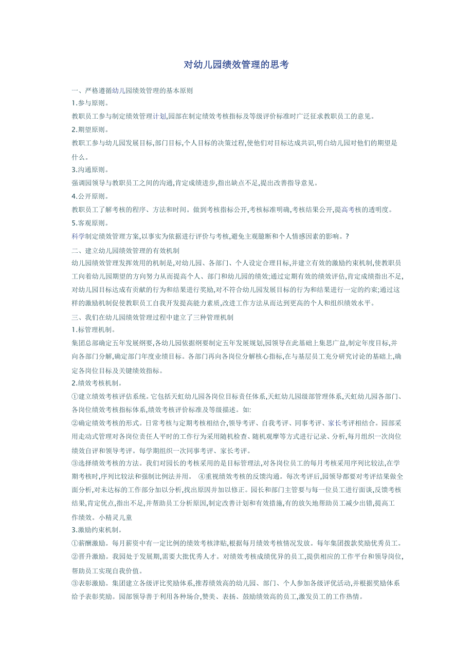 对幼儿园绩效管理的思考_第1页