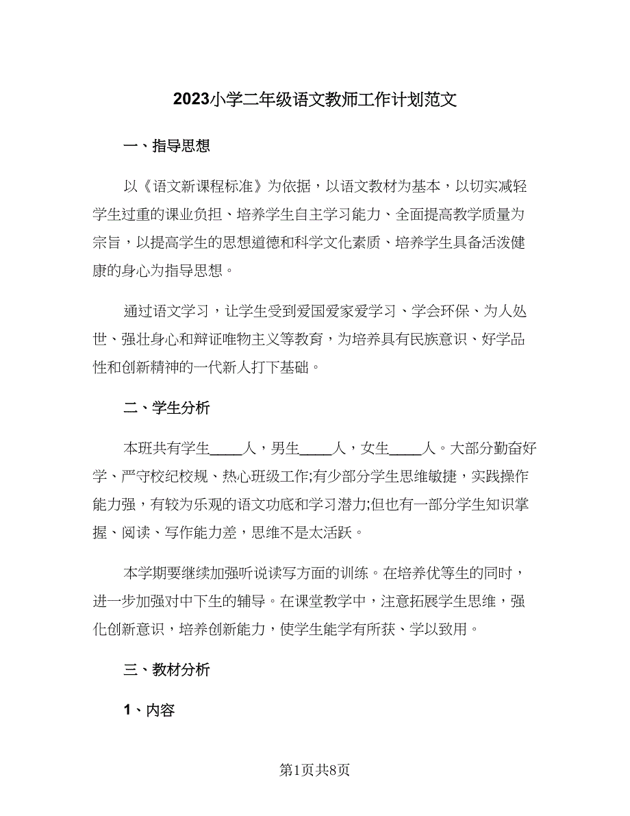 2023小学二年级语文教师工作计划范文（2篇）.doc_第1页