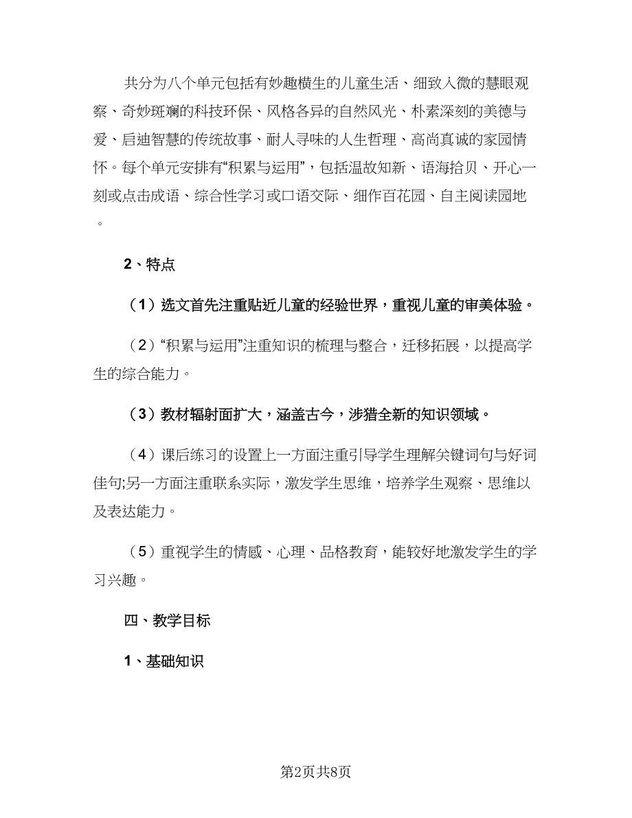 2023小学二年级语文教师工作计划范文（2篇）.doc_第2页