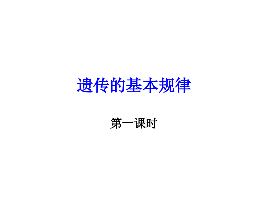 要点1遗传规律的细胞学基础2遗传规律及拓展关注非_第2页