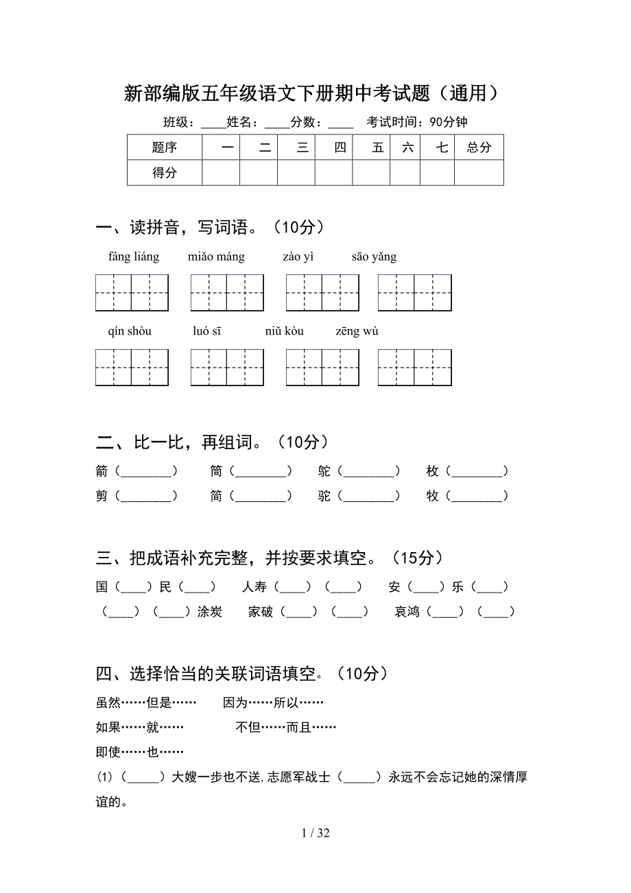 新部编版五年级语文下册期中考试题通用(6套).docx_第1页