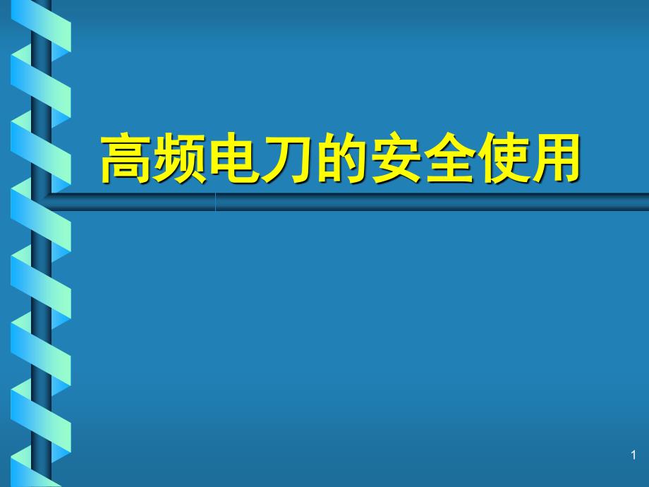 高频电刀的使用ppt参考课件_第1页