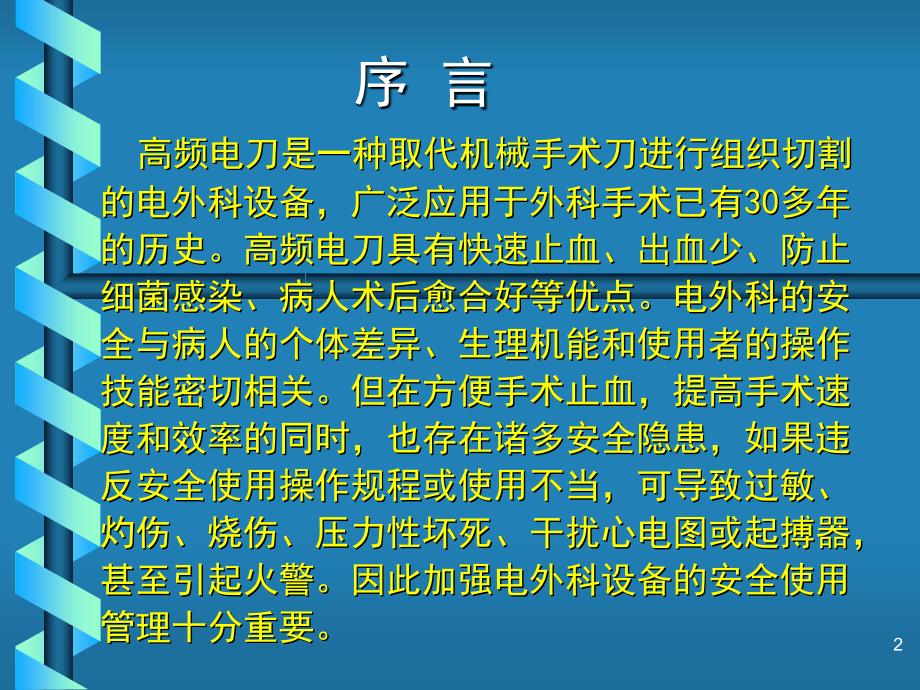 高频电刀的使用ppt参考课件_第2页