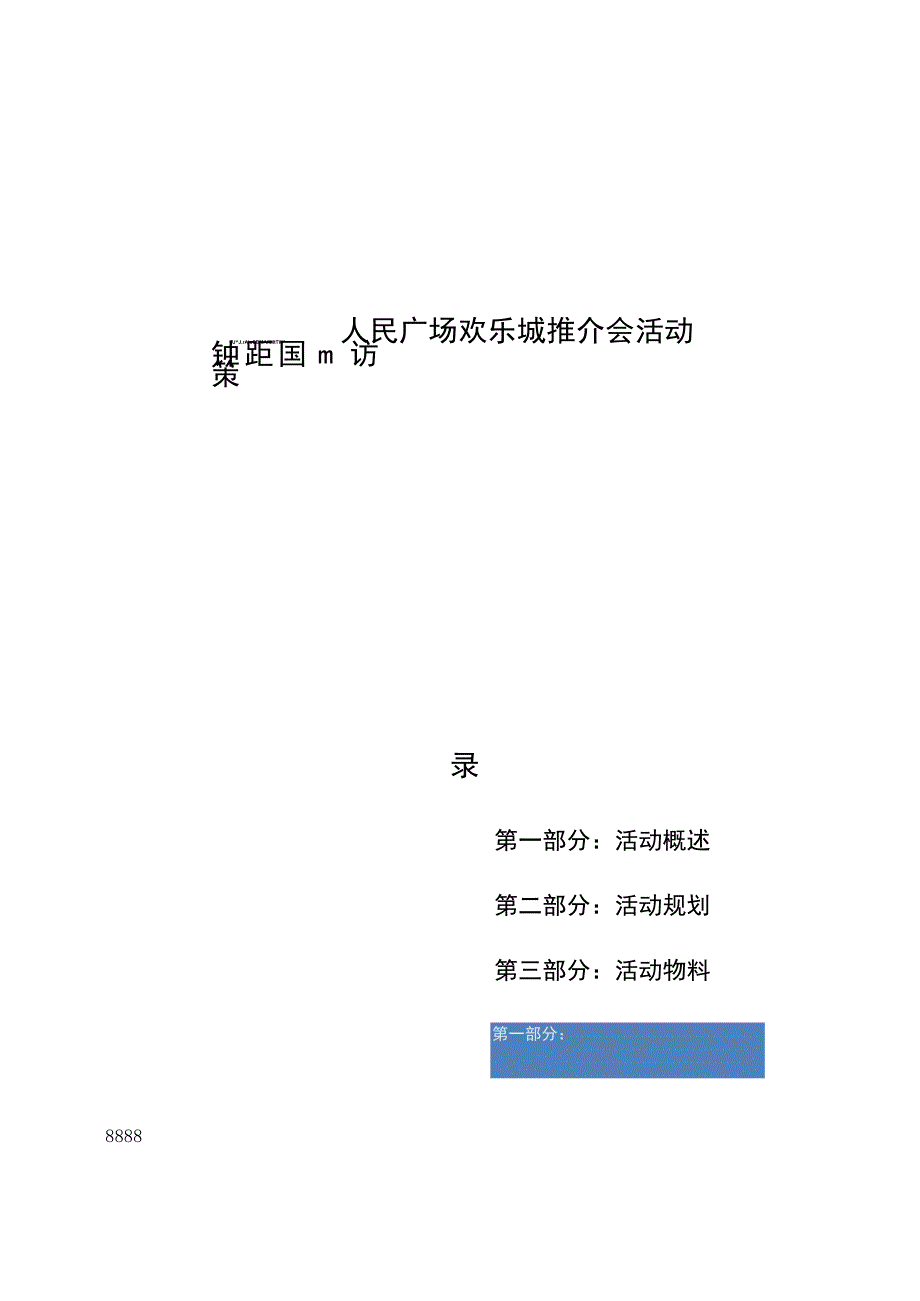 漳州人民广场欢乐城推介会活动策划方案_第1页