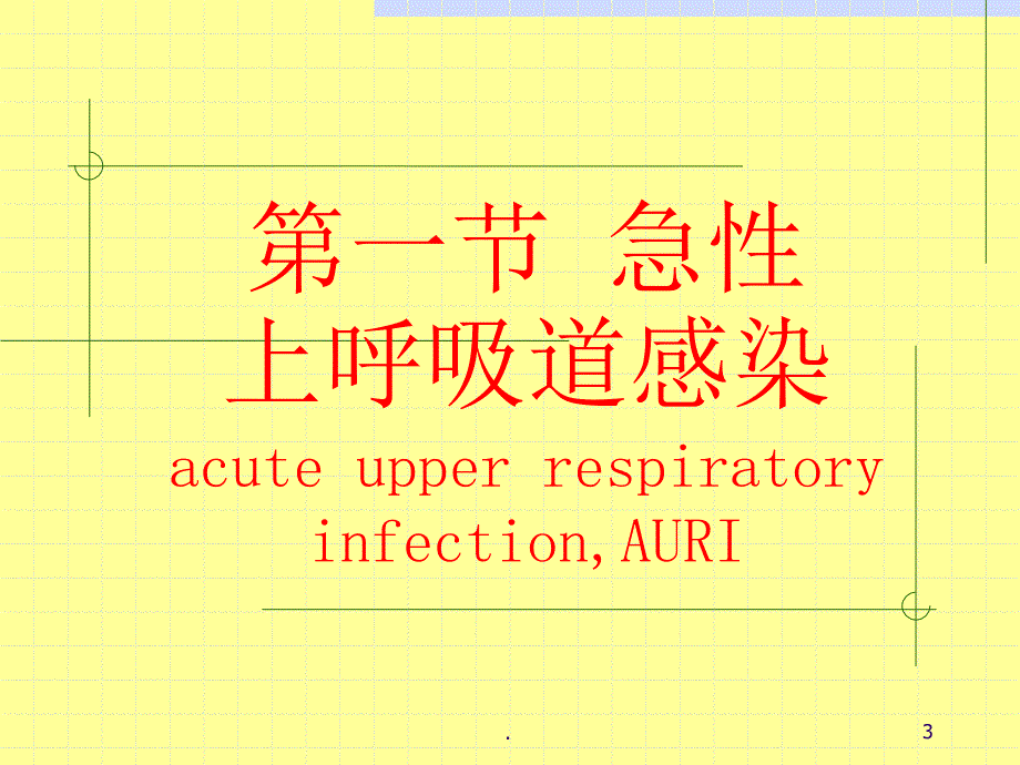 呼吸系统疾病PPT演示课件_第3页