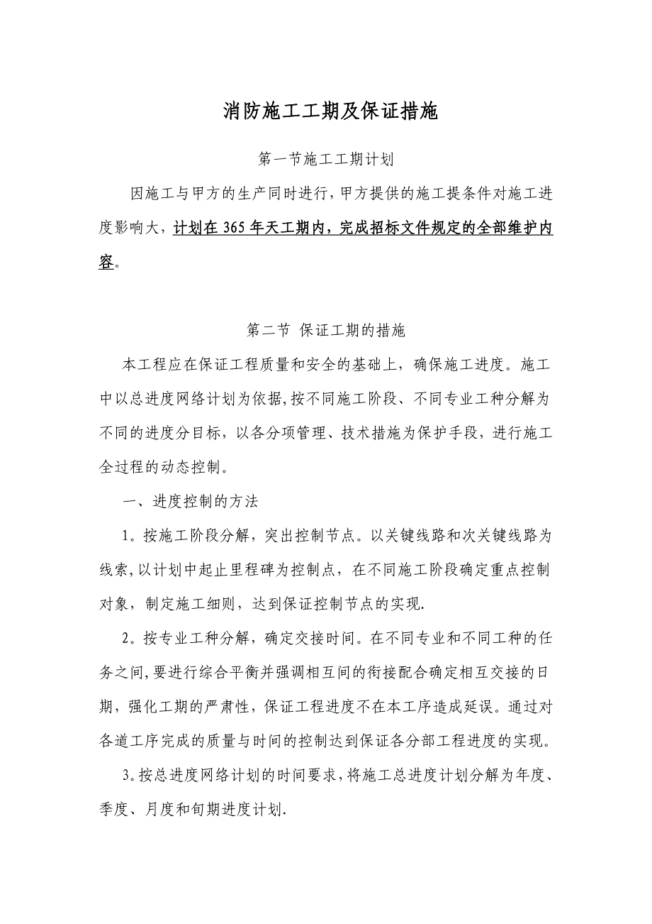 消防施工工期及保证承诺【建筑施工资料】.docx_第1页