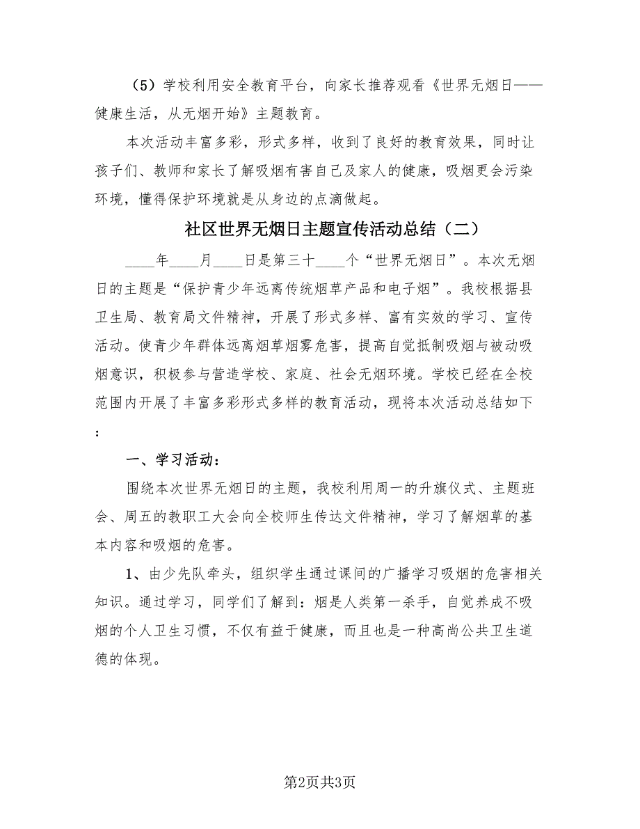 社区世界无烟日主题宣传活动总结（2篇）.doc_第2页