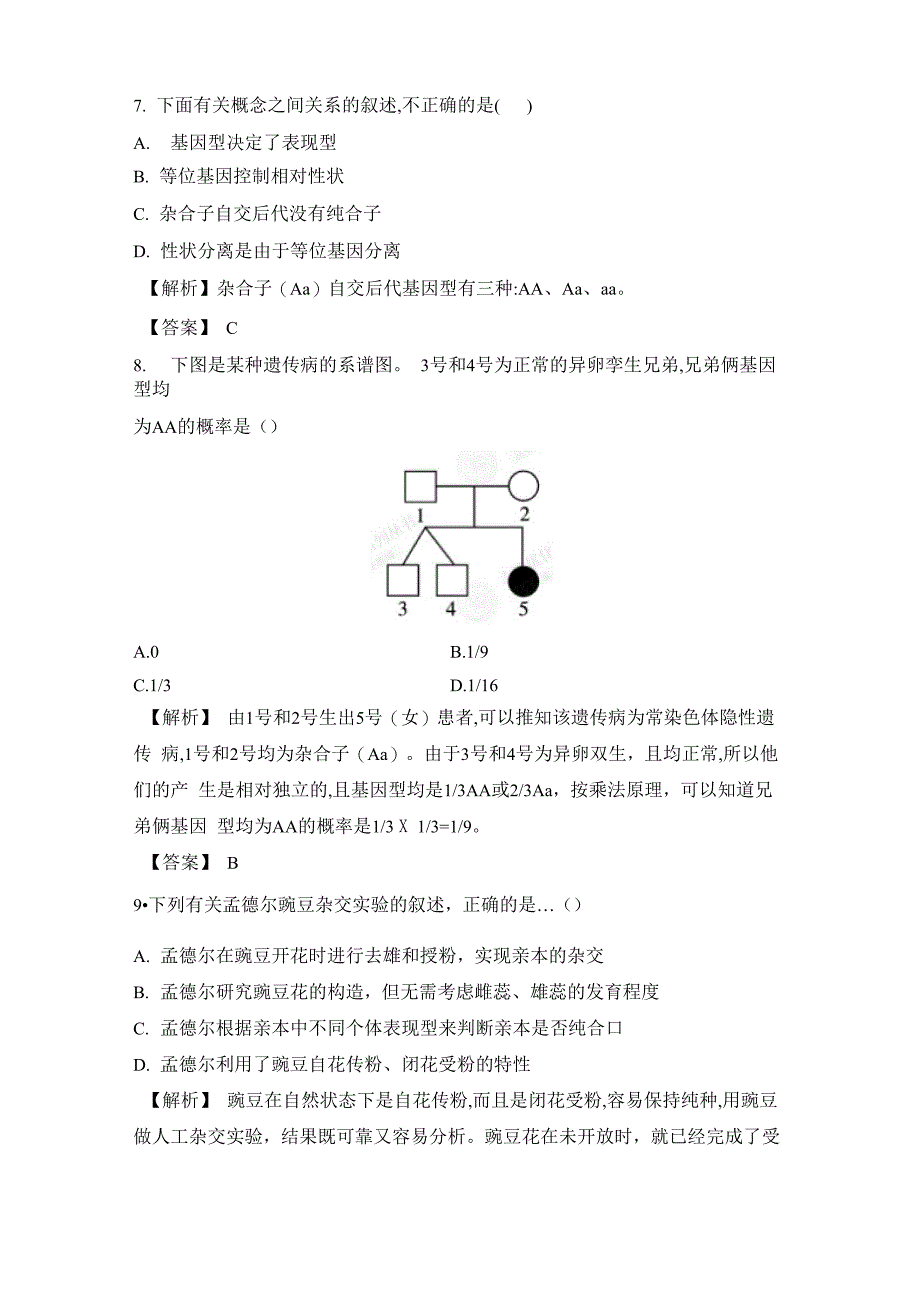 212孟德尔的豌豆杂交实验_第3页