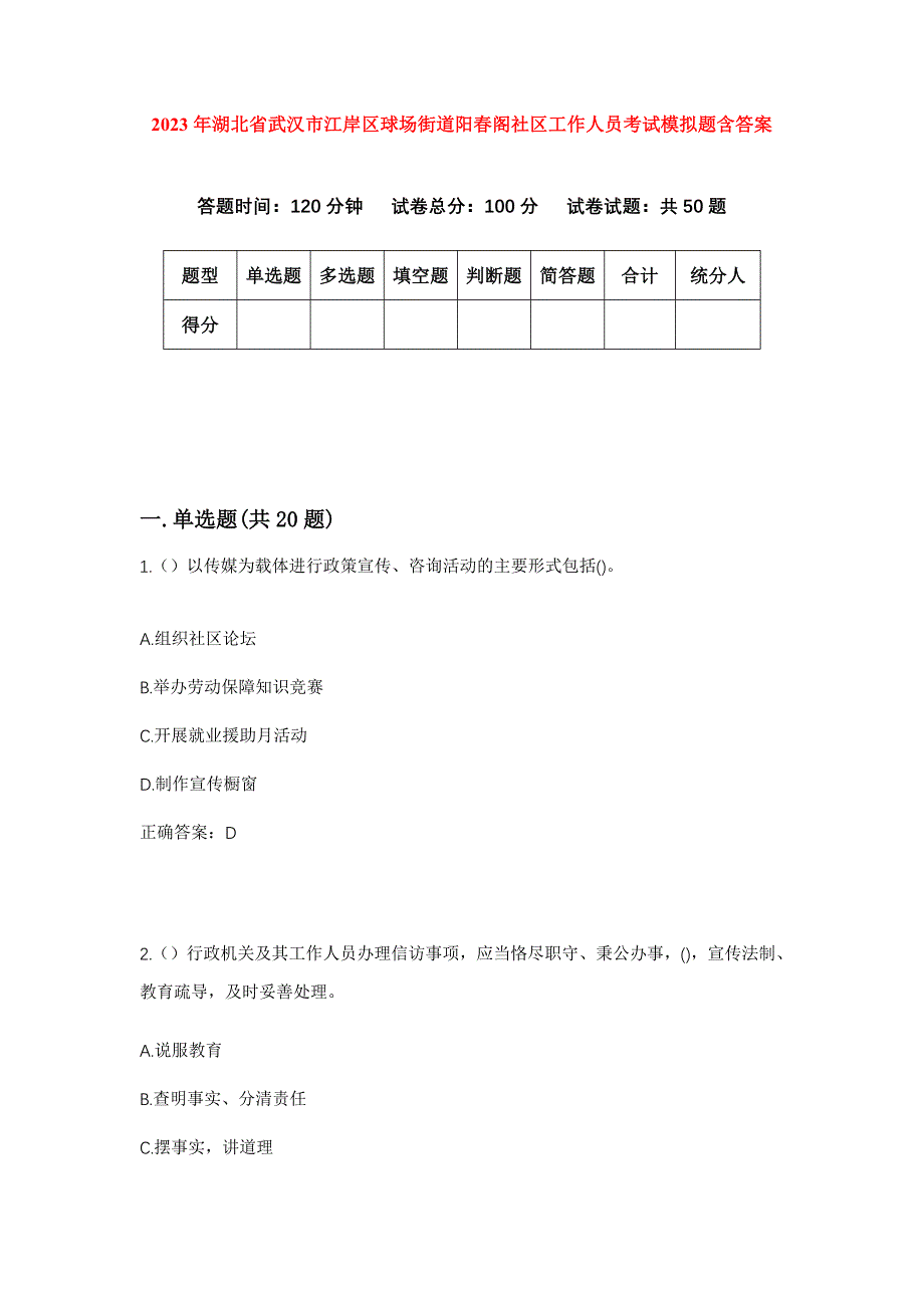 2023年湖北省武汉市江岸区球场街道阳春阁社区工作人员考试模拟题含答案_第1页