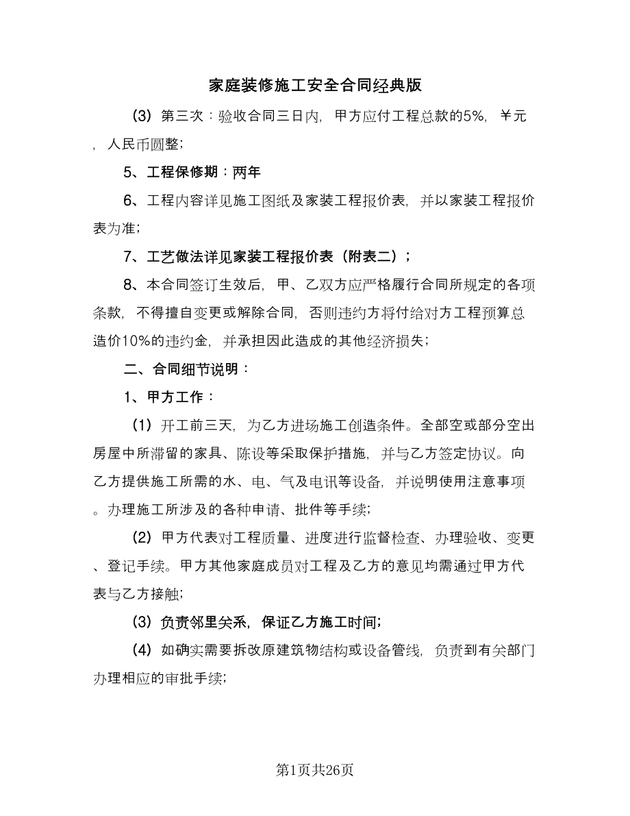 家庭装修施工安全合同经典版（8篇）.doc_第1页