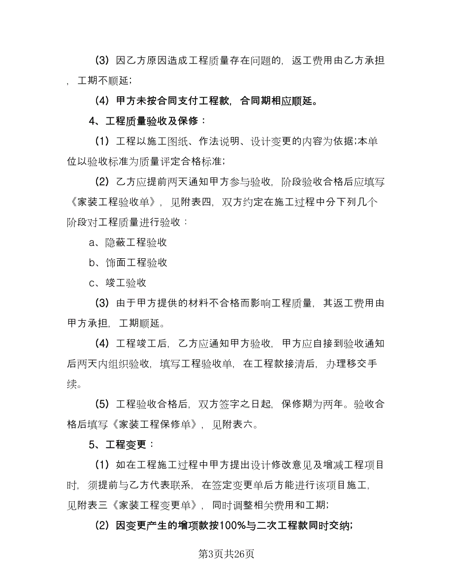 家庭装修施工安全合同经典版（8篇）.doc_第3页