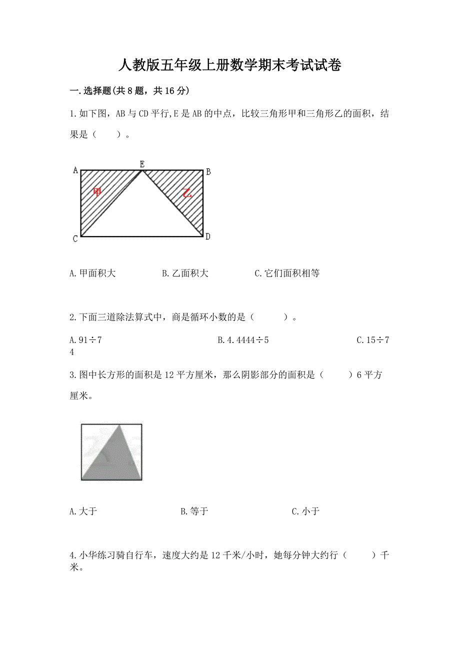 人教版五年级上册数学期末考试试卷【必考】.docx_第1页