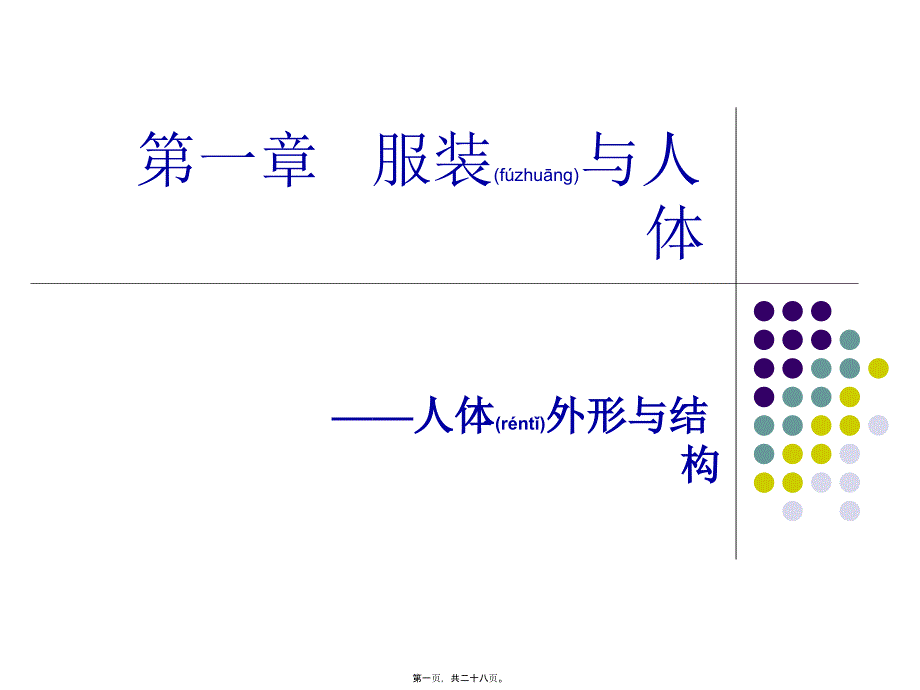 医学专题—人体结构与外形_第1页