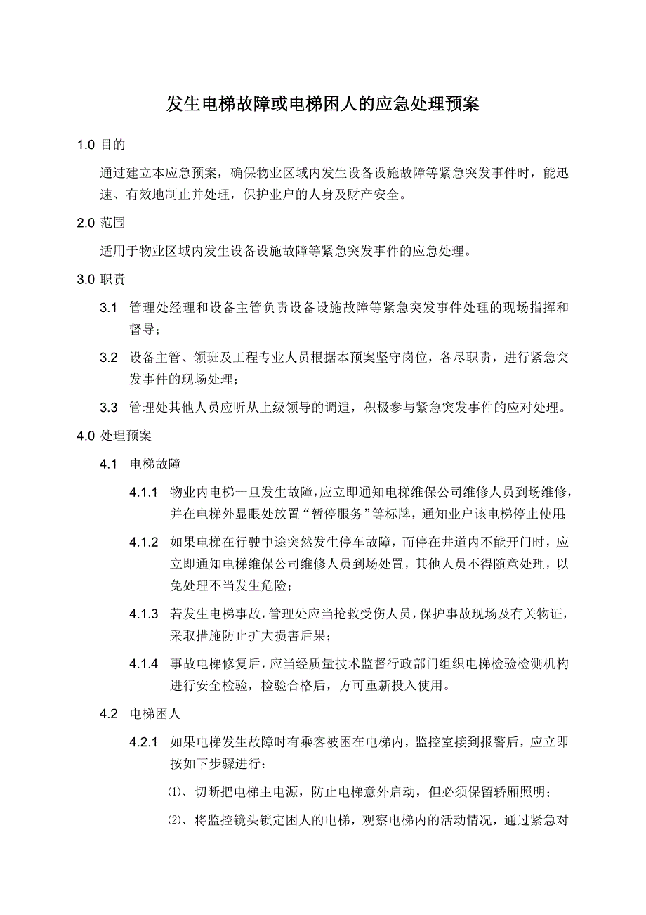 发生电梯故障或电梯困人的应急处理预案_第1页