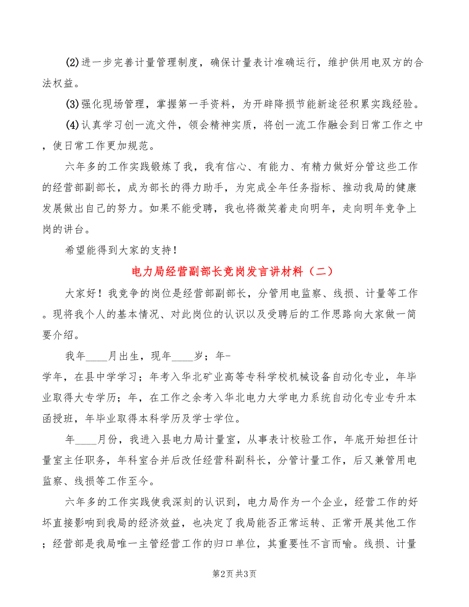 电力局经营副部长竞岗发言讲材料(2篇)_第2页