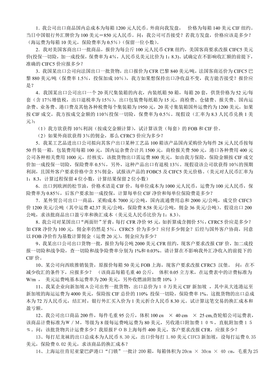 (完整word版)进出口贸易实务计算题(答案).doc_第1页