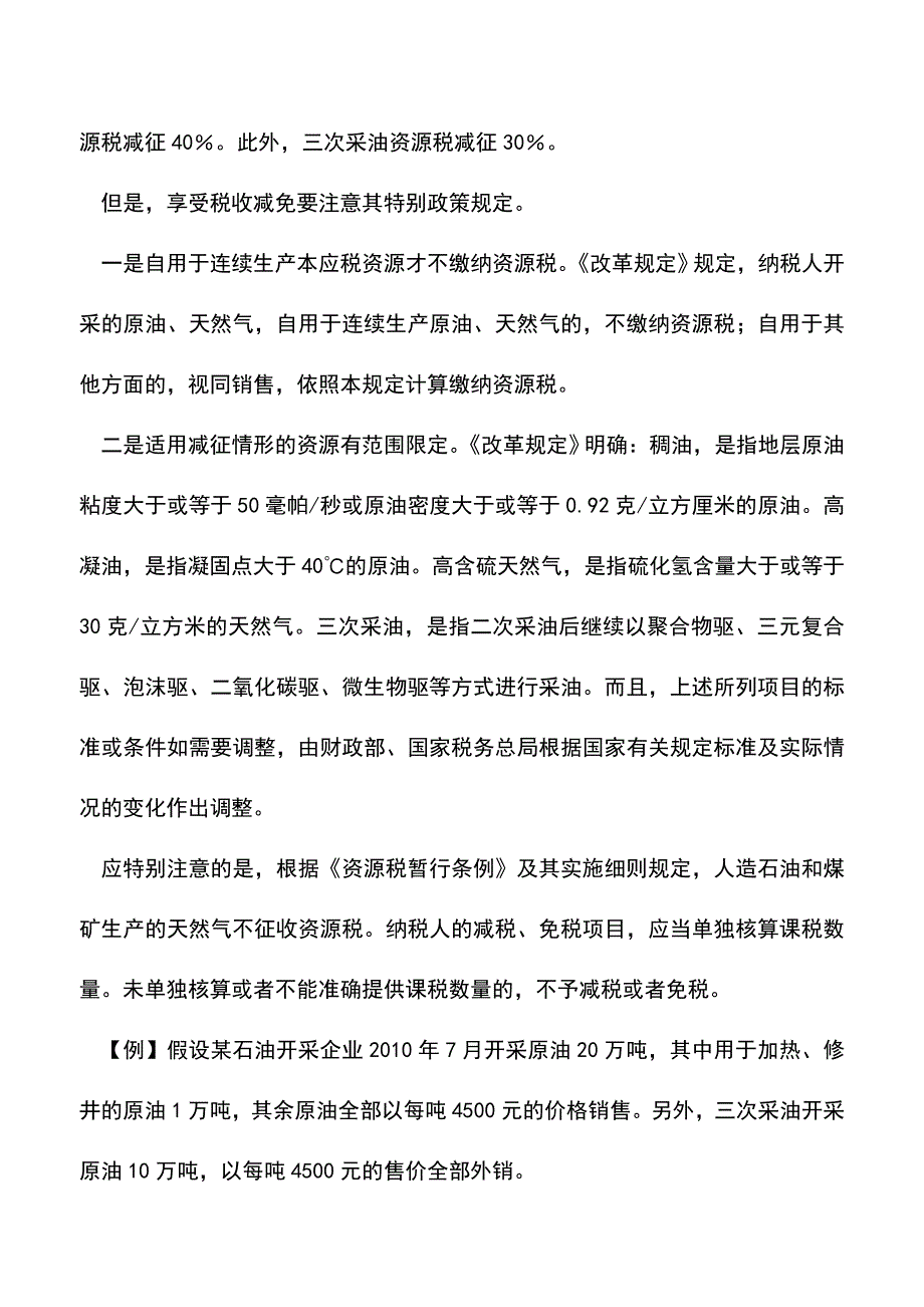 会计实务：资源型企业如何接招.doc_第3页