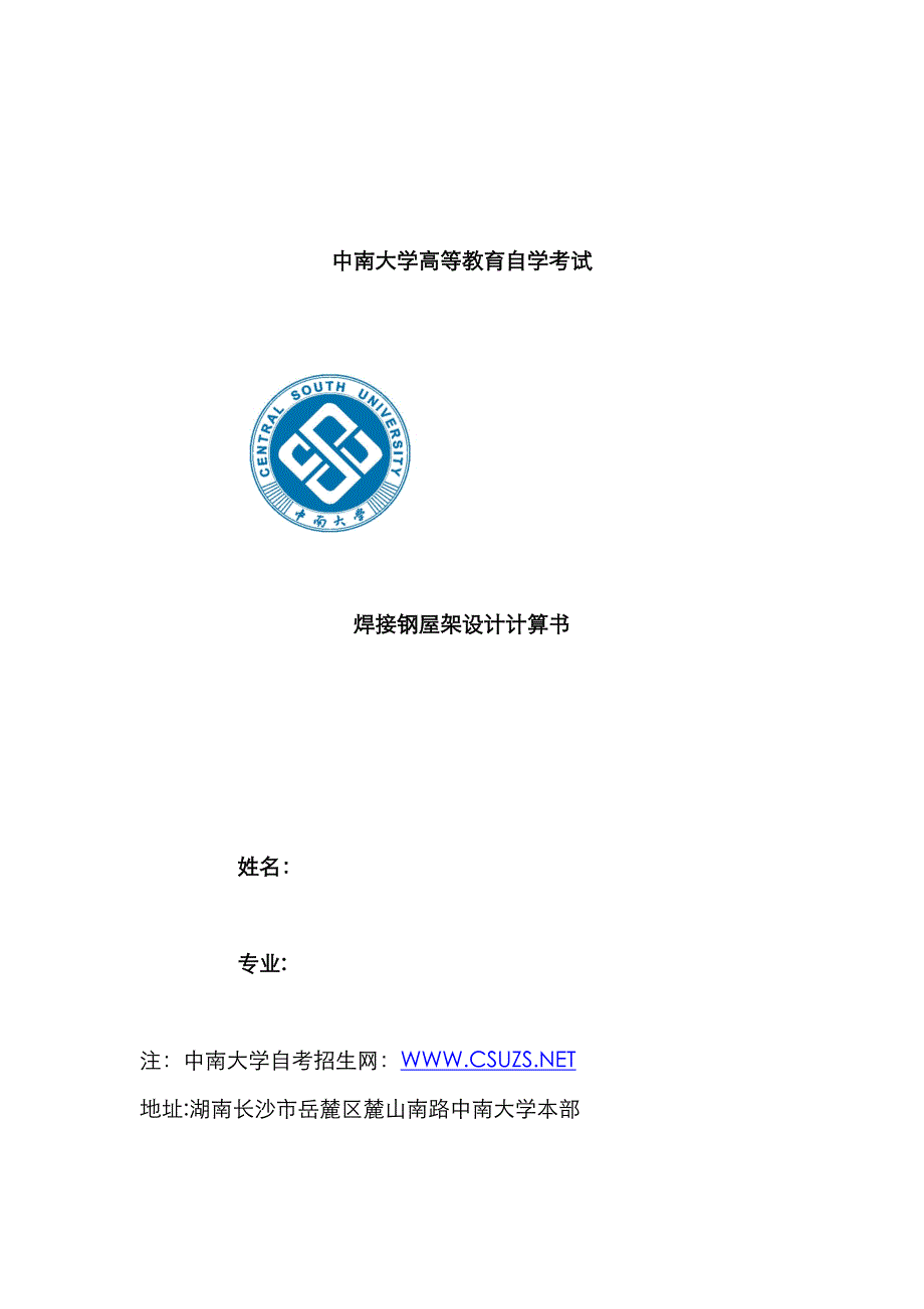 2023年中南大学自考本科焊接钢屋架设计计算书_第1页