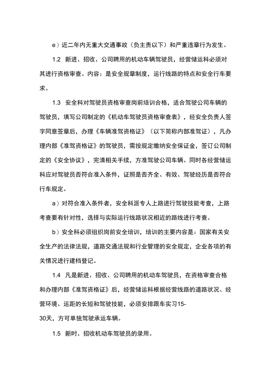 驾驶员准入和清退制度_第2页