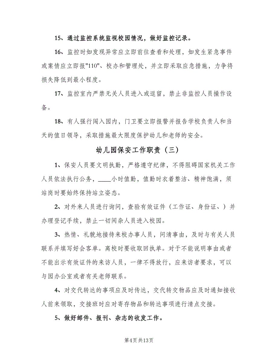 幼儿园保安工作职责（五篇）.doc_第4页