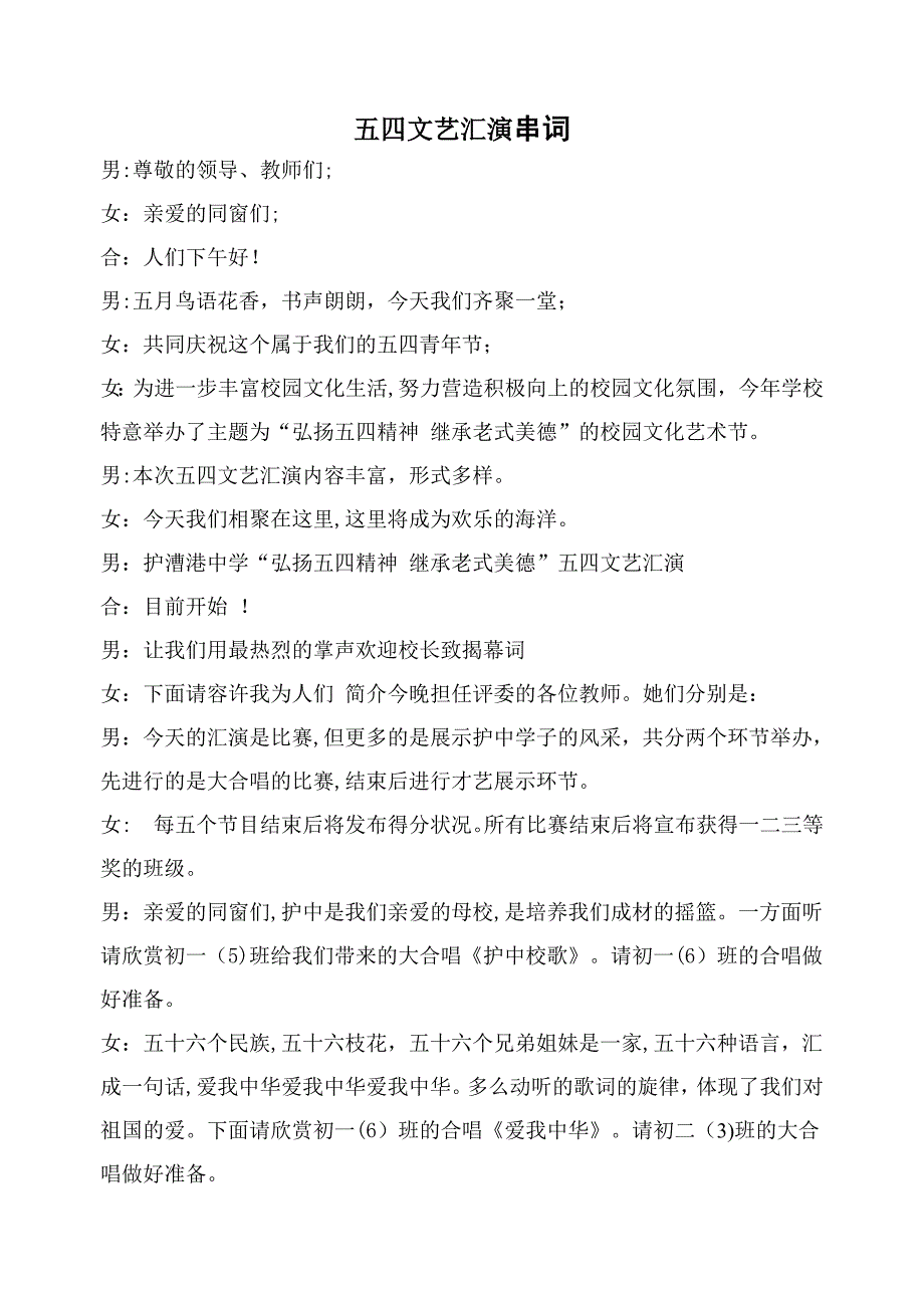 文艺汇演节目单串词_第1页