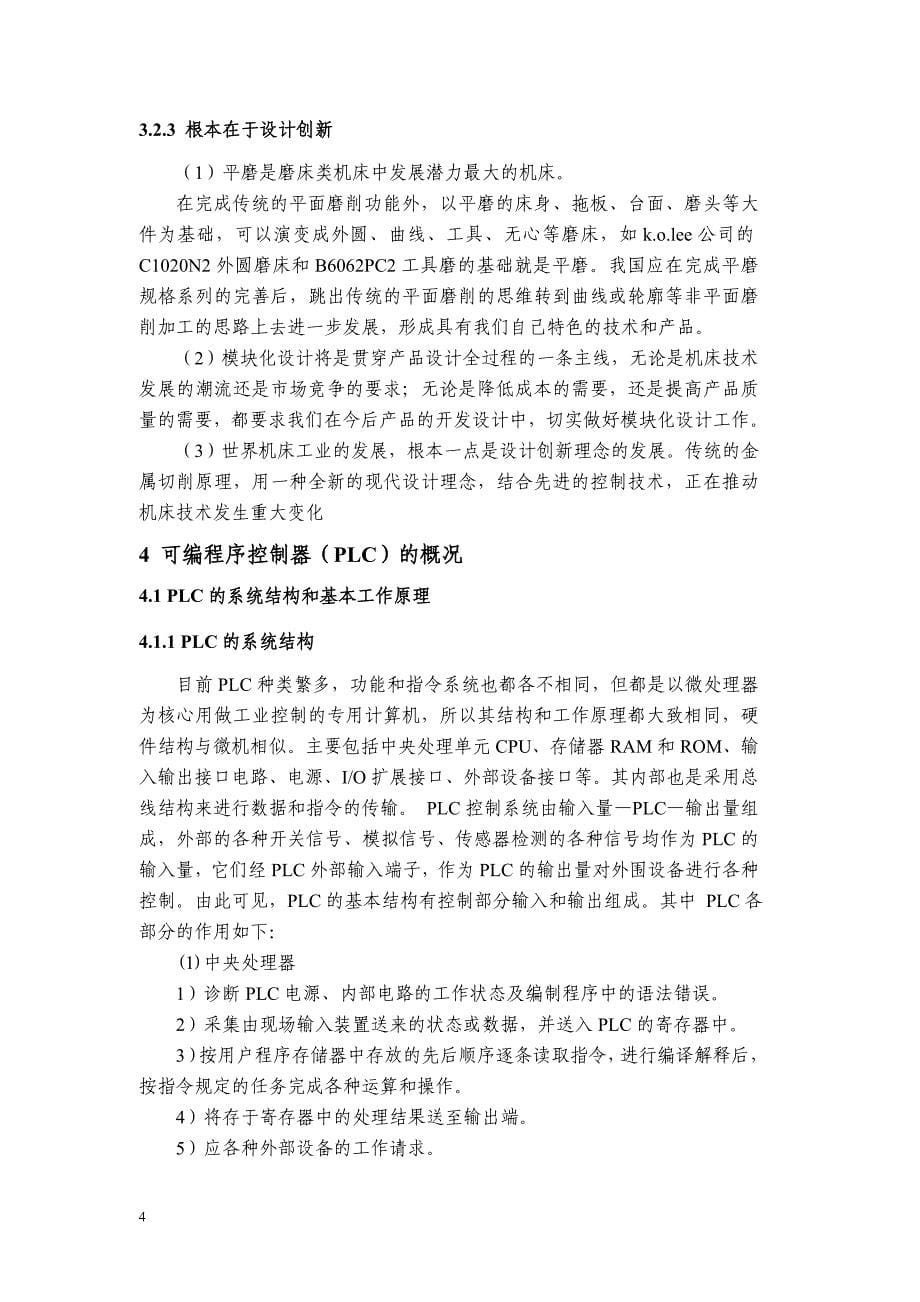 基于PLC的平面磨床自动控制系统的改造毕业论文.doc_第5页